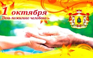 Логотип Дня пожил чел